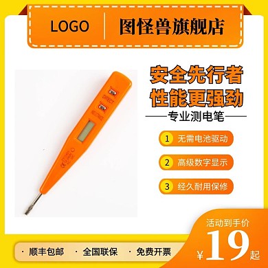 商标LOGO测电笔黄色橙色简约主图直通车