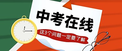 中考在线时钟教育创意资讯公众号首图