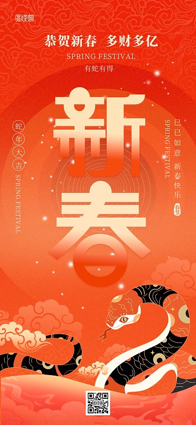 创意插画蛇年春节祝福全屏海报