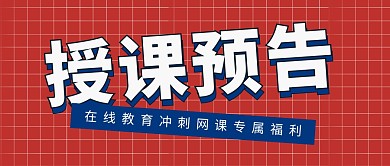 授课预告教育培训小学生首图公众号封面