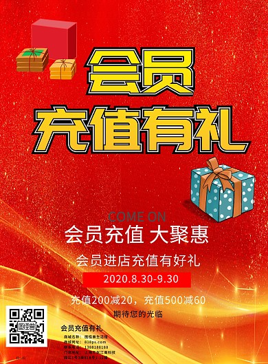 会员充值有礼红色海报