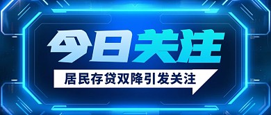 居民存贷双降引发关注公众号封面首图