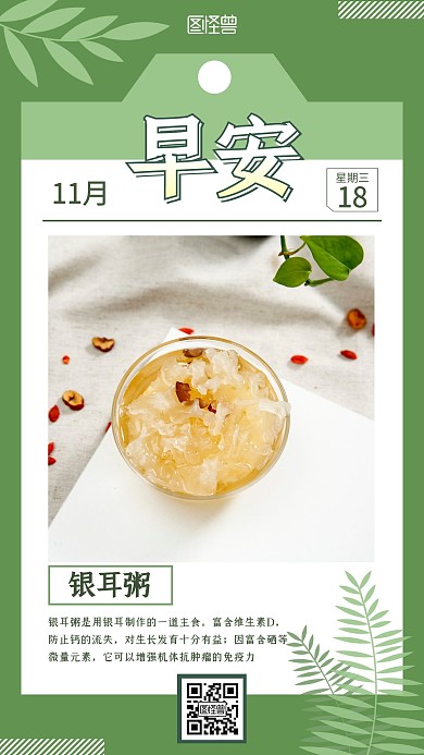 清新大气简约绿色系早安银耳粥日签