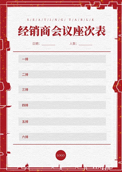 简约简洁直观经销商会议坐次表