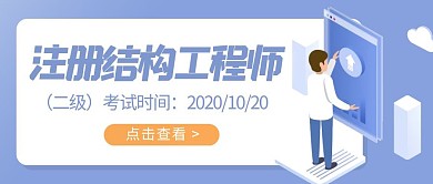 蓝色注册结构工程师（二级）考证封面首图