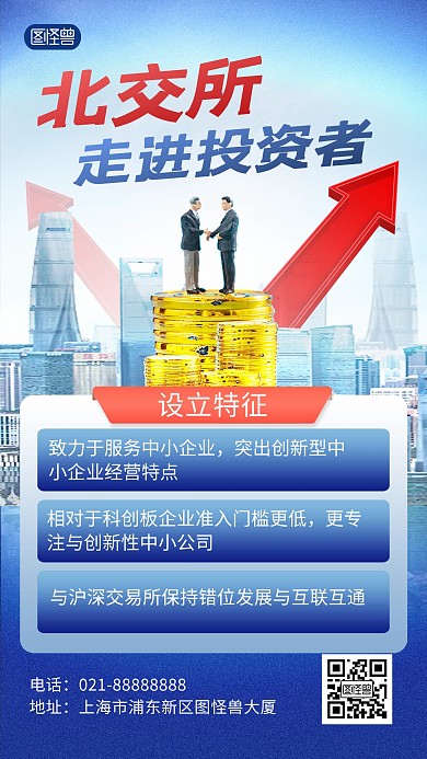 北交所走进投资者金融基金证券科普手机海报