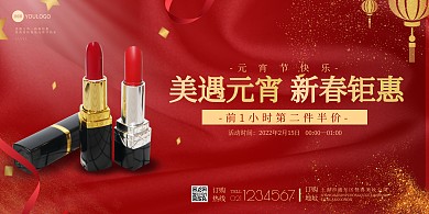 元宵节美妆红色大气促销横板海报