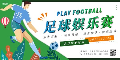 足球比赛运动绿色卡通宣传横版海报