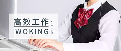 高效工作公众号封面