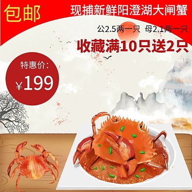 中秋淘宝天猫阳澄湖大闸蟹红色主图模板