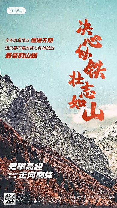 走向巅峰励志激励正能量奋斗摄影图海报