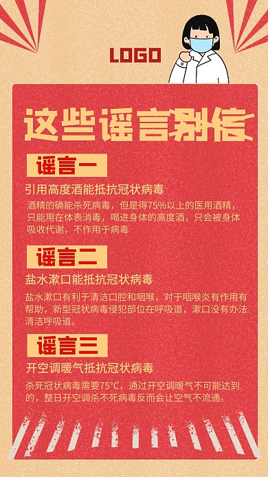 新型冠状病毒肺炎疫情辟谣通知手机海报