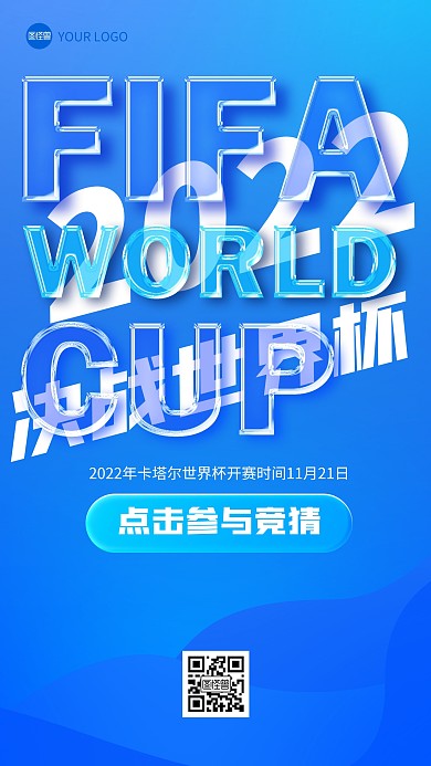 2022世界杯竞猜活动玻璃风海报