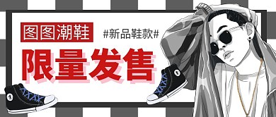 鞋子公众号主图灰白潮流简约
