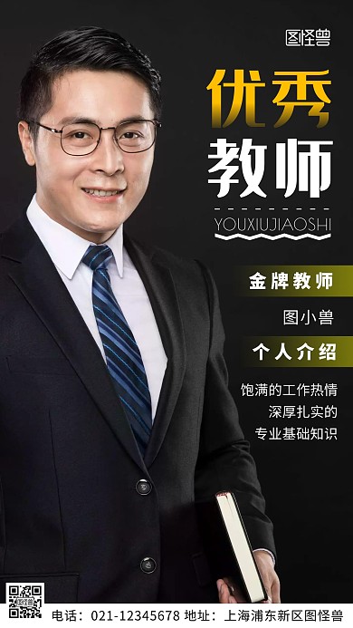 摄影图优秀教师介绍黑色简约风手机海报