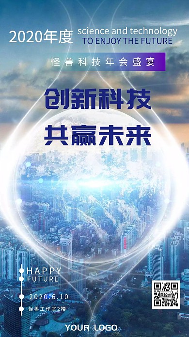 科技盛宴年会手机海报