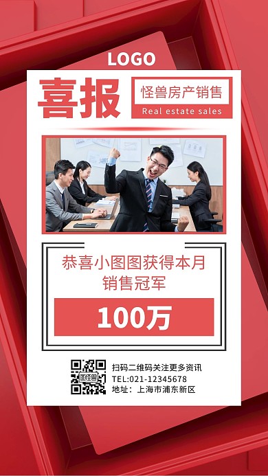 个人销售业绩破百万简约红色喜报手机海报