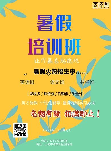 暑假英语培训班宣传