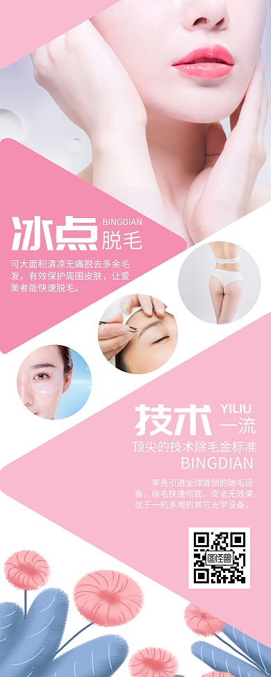 冰点脱毛健康绿色美容手绘风格粉色宣传海报