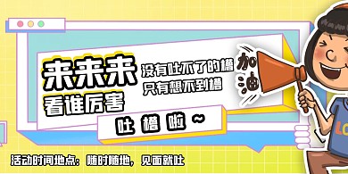 吐槽海报横图卡通红色黄色
