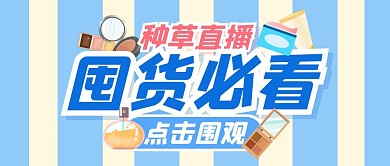 种草直播必看公众号封面首图
