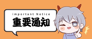 公众号首页重要通知黄色卡通公众号首图