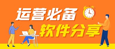 运营必备软件分享公众号封面首图