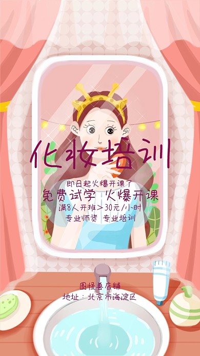 化妆培训女子粉色可爱美丽电子邀请函