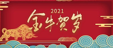 春节贺岁红色大气宣传营销公众号首图