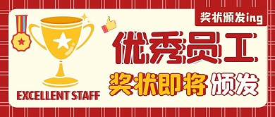 优秀员工奖状即将颁发红色简约公众号首图