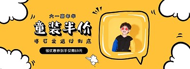 6.1六一儿童节黄色童装促销电商全屏海报