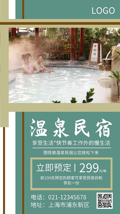 温泉民宿绿色复古手机营销海报