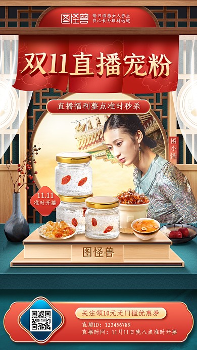 双十一滋补养颜保健品淘宝电商直播预告海报