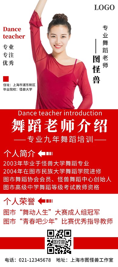 大气红色大厅展示舞蹈教师个人宣传展架