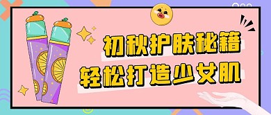 初秋护肤秘籍粉色线条时尚营销公众号首图