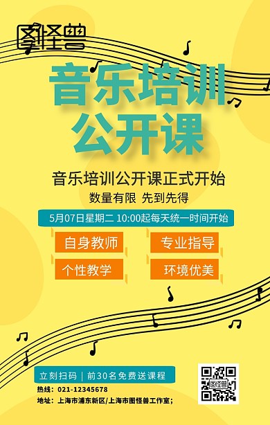 音乐培训 公开课手机海报