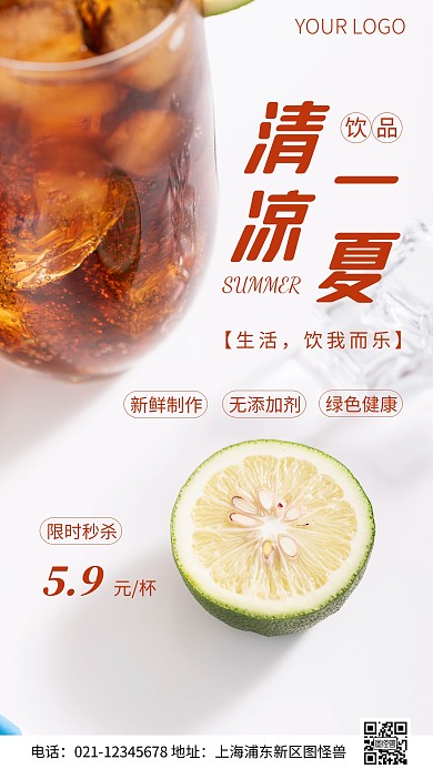 简约风限时秒杀夏日饮品摄影图海报