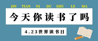 世界读书日公众号封面