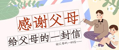 感谢父母公众号封面简约插画信纸简洁