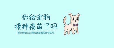 你给宠物接种疫苗了吗公众号封面