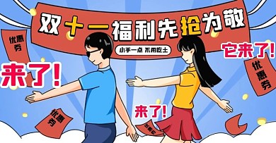 幽默双十一促销福利优惠通用卡通横版海报