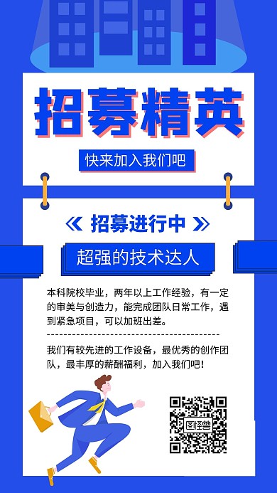 招募精英宣传海报