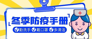 黄色卡通冬季防疫公众号封面