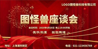 横版活动海报座谈会企业红色