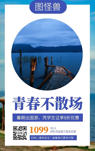 摄影风暑期毕业旅行特惠手机海报