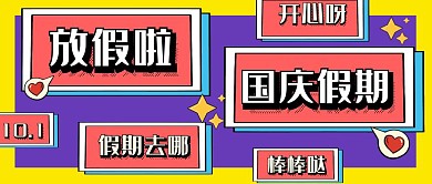 国庆节假期放假通知公众号封面首图