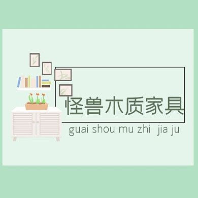 绿色小清新家具logo