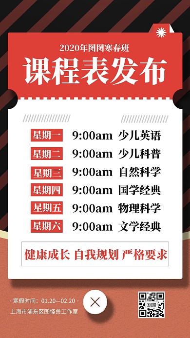 简约风寒春课程发布课程表手机海报