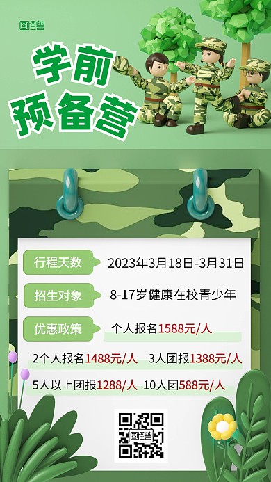 学前预备营军训绿色简约3d海报