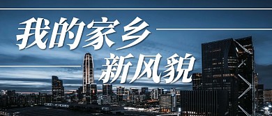 简约家乡建设新风貌我的家乡公众号首图